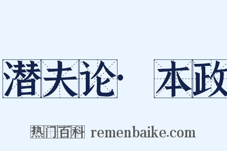 潜夫论·本政是什么意思的图片